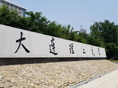 -大连理工大学(凌水校区)