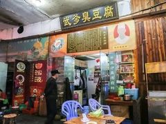 门面-武爹臭豆腐(坡子街店)