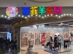 -菲菲羊乐园(临平银泰城店)