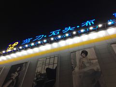 -剪刀石头布家居广场