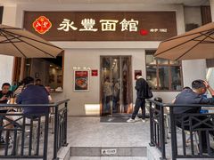-永丰面馆(汉口路店)