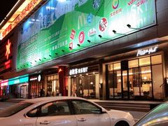 门面-必胜客(津塘店)