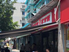 -肖家河家常面(肖家河北街店)