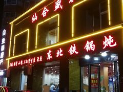门面-仙合盛东北铁锅炖(总店)