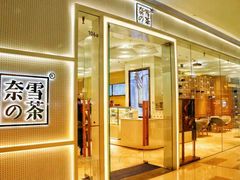 -奈雪的茶(国金中心店)