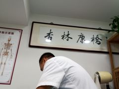 -杏林康桥中医正骨·体态矫正·跌打损伤·推拿按摩(国贸建外SOHO店)