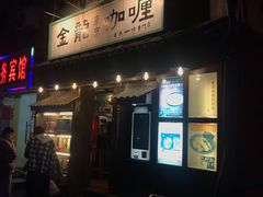 门面-金龙咖喱