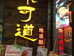 门面-味可道美食坊(福基路店)