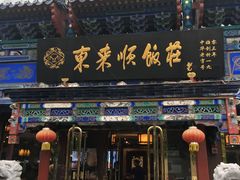 门面-东来顺饭庄(天坛店)