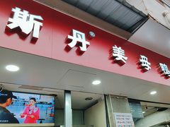 -斯丹姜母鸭·古法干香(涂门街总店)