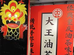 -大王油茶(二厂文创公园店)
