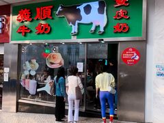 -义顺牛奶公司(新马路老店)