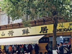 -文山荷鲜居(翠湖店)