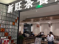 门面-新旺茶餐厅·早餐(香港广场店)
