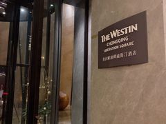 -重庆解放碑威斯汀酒店