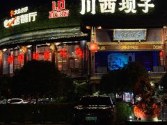 -川西坝子火锅(金沙1.0直营店)