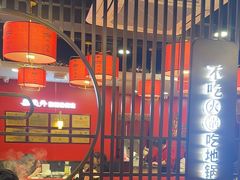 -鲁员外地锅鸡地锅鱼(古墩路店)
