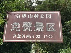 -宝界山林公园