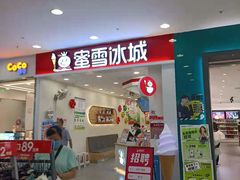 -蜜雪冰城(印象汇店)