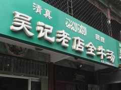 -吴记老店全牛汤