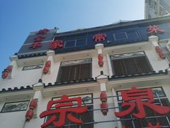 门面-宗泉烤全羊·烤羊腿·家常菜(解放东路店)