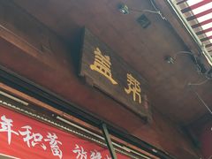 门面-盖帮鳝鱼串串(东郊记忆店)