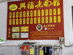 -兴福老面馆(寺路街店)