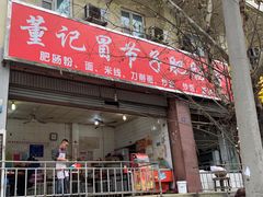 门面-董记冒节子肥肠粉
