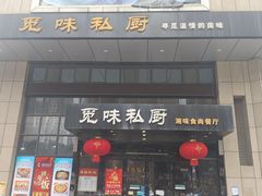 门面-觅味私厨(汉阳店)