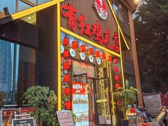 -有红鸡毛店·川菜(建设路店)
