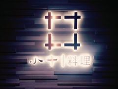 -小十料理(新城店)