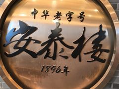 -安泰楼·佛跳墙创始人·传统闽味早茶·酒楼(三坊七巷闽菜地标店)