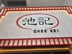 门面-池记(尖沙咀店)
