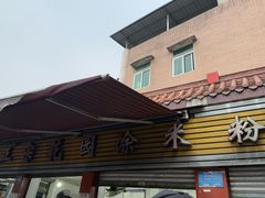 -正宗花园涂米粉(永兴店)