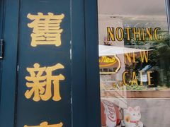 -舊新事咖啡NOTHING NEW COFFEE