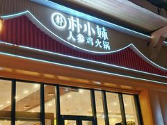 -朴小妹人参鸡汤火锅(长白山万达店)