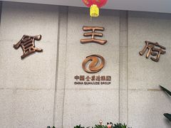 -北京全聚德(王府井店)