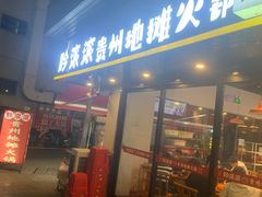 -黔滚滚贵州牛肉火锅·酸汤火锅(创意园店)