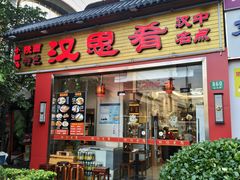 -汉思肴 热面皮(虬江路店)