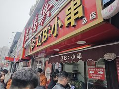 -辽B·小串(总店)