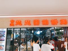 门面-台北楚楚园馅饼粥(虹桥南丰城店)
