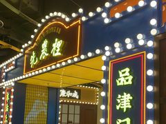 门面-天津卫码头(南开大悦城店)