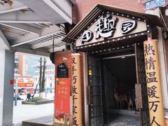 -田趣园