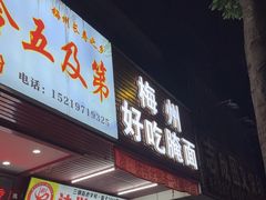 -梅州好吃腌面-达兴全猪汤(别走错店)