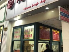 门面-北万新包子店(淮海店)