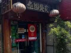 -壶园美食·淮扬菜(东圈门店)