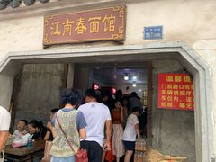 门面-泰顺江南春面馆