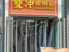 -雙冲柳州螺蛳粉&酸嘢&桂林米粉(簋街店)