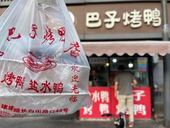 -巴子烤鸭