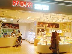 门面-好利来(龙首印象城店)